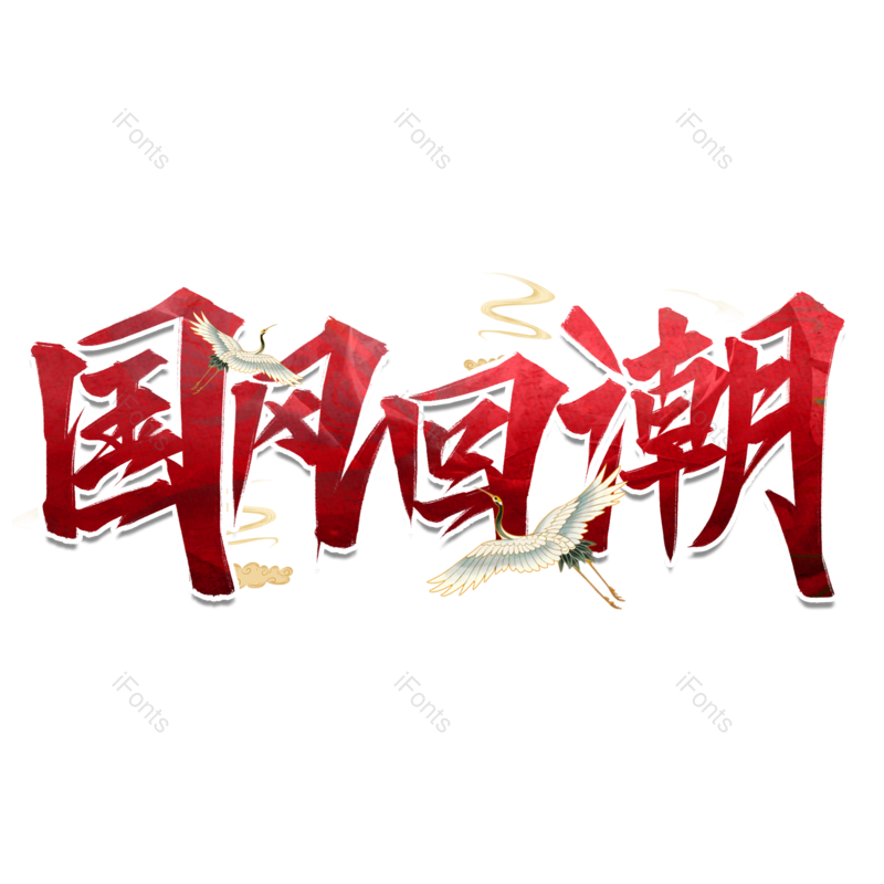 艺术字图片,祥云元素,中国风PNG,仙鹤免抠素材